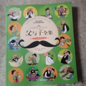父与子全集（彩色双语伴读）   扫码上