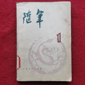 创刊号：随笔丛刊（第一集）