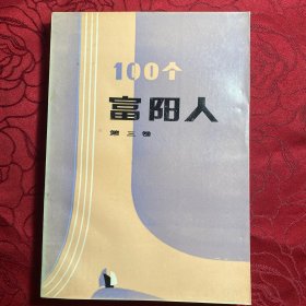 100个富阳人第三卷