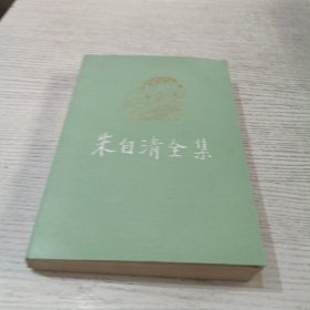 朱自清全集第三卷