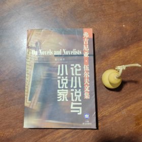 弗吉尼亚·伍尔夫文集：论小说与小说家（品好如图）