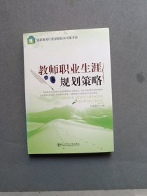 教师职业生涯规划策略
