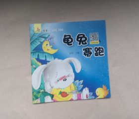《龟兔赛跑》 ，绘本，童书