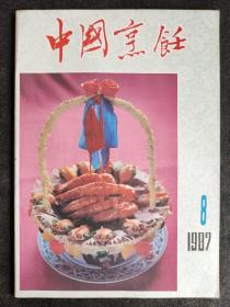 中国烹饪，1987-8