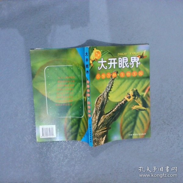 风情万种·生物王国