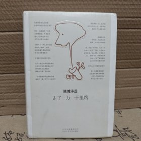 走了一万一千里路：顾城诗选