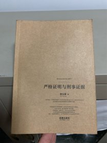 严格证明与刑事证据
