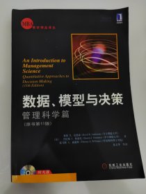 数据、模型与决策：管理科学篇(原书11版)——MBA教材精品丛书 无光盘