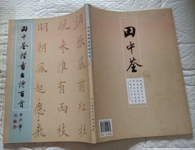 田中荃楷书古诗百首【作者签名钤印本 一版一印 1200册 大16开】