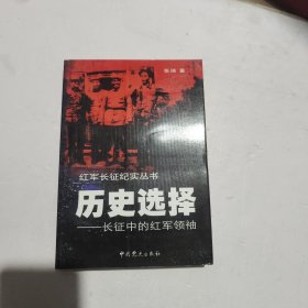 历史选择:长征中的红军领袖