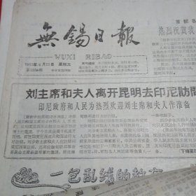 无锡日报1963年4月3.4.5.7.12.14.18.19.21.25.26.27.28.30.共14张（单张出售）