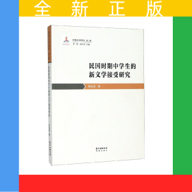 民國(guó)時(shí)期中學(xué)生的新文學(xué)接受研究/民國(guó)文學(xué)史論