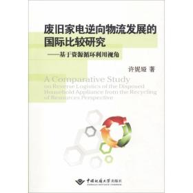 废旧家电逆向物流发展的国际比较研究：基于资源循环利用视角