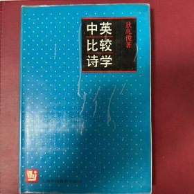 中英比较诗学（精装)