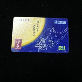 中国电信 201电话卡 中秋 XAT-21（4-1）2001 西安市【电话卡已使用 仅供收藏 】