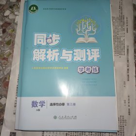 同步练习与测评数学第三册