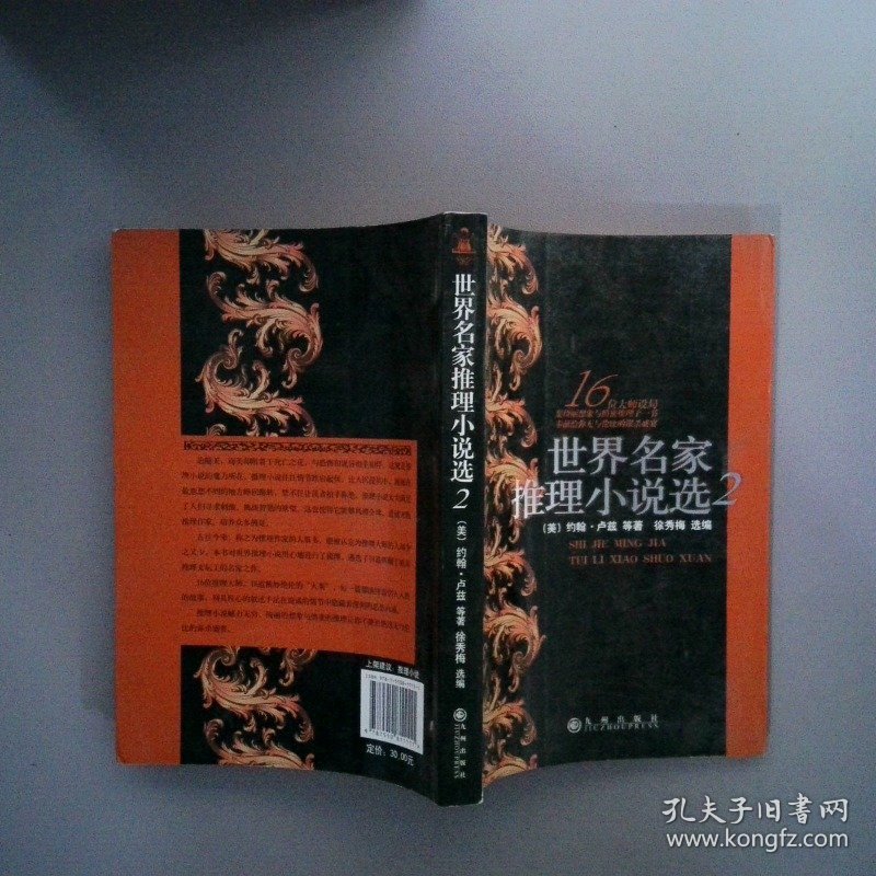 世界名家推理小说选2