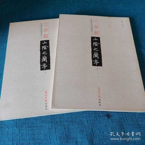 中国古代经典碑帖（2）：平复帖.中秋帖.伯远帖