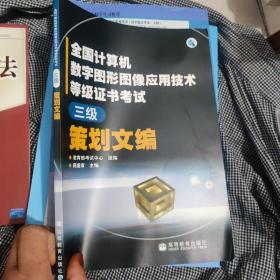 全国计算机数字图形图像应用技术等级证书考试.三级 策划文编