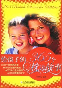 給孩子的365個(gè)枕邊故事李夢(mèng)潔9787806996492哈爾濱出版社