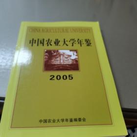 中国农业大学年鉴(2005)