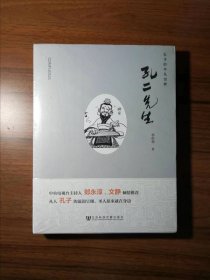 孔二先生：孔子的平凡世界