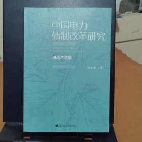 中国电力体制改革研究：理论与政策