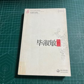 毕淑敏作品精选（现当代名家作品精选珍藏版）