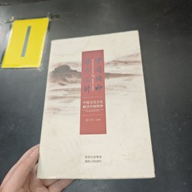 华山论剑与中国精神‘