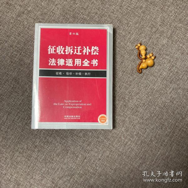 征收拆迁补偿法律适用全书