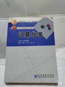 计算化学