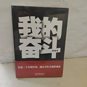 我的奋斗 全新未开封