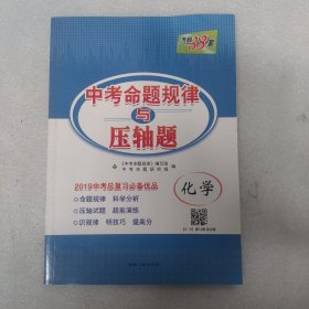 天利38套·中考命题规律与必考压轴题：化学（2014中考总复习必备）