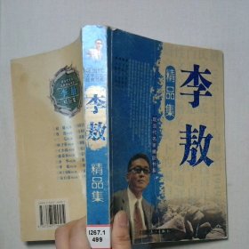 李敖 精品集