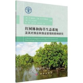 {正版現貨新書} 紅樹林和海草生態(tài)系統(tǒng)及其對漁業(yè)和漁業(yè)管理的影響研究 9787030550033 吳瑞
