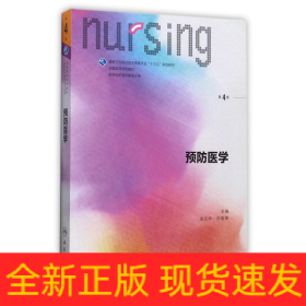 預(yù)防醫(yī)學(xué)(供本科護(hù)理學(xué)類專業(yè)用第4版全國高等學(xué)校教材)