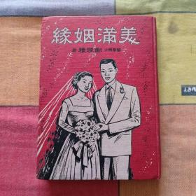 早期书籍《美满姻缘》谢理雅着 1954初版 南洋时兆报馆出版