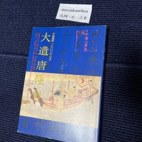 价可议 大遣唐使展 平城迁都一三〇〇年记念 迁都