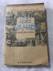 见证百年西藏：西藏历史见证人访谈录