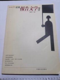 优秀报告文学精选