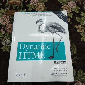 Dynamic HTML权威指南（第3版）：囊括XHTML、CSS、DOM和JavaScript的综合参考