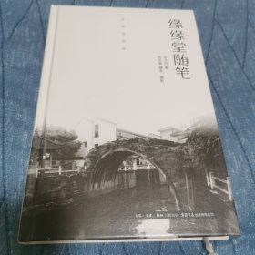 作家与故乡：缘缘堂随笔（精装）