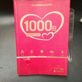 1000日：分阶段育儿宝典