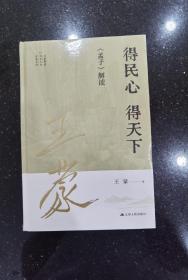 王蒙解读传统文化经典02：得民心 得天下：《孟子》解读