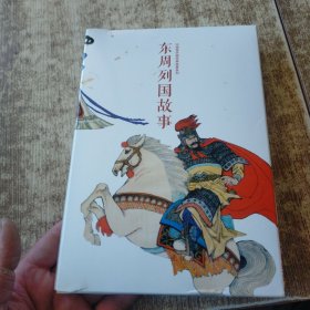 东周列国故事（全12册）中国连环画经典故事系列 磨角