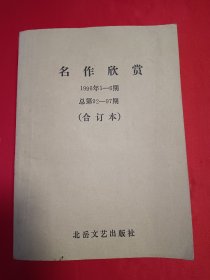 名作欣赏1996年1-6期（合订本）