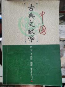 中国古典文献学（有笔记字迹）