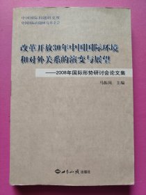 改革开放30年中国国际环境和对外关系的演变与展望：2008年国际形势研讨会论文集