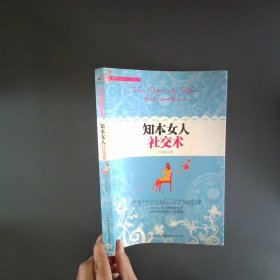 知本女人社交術