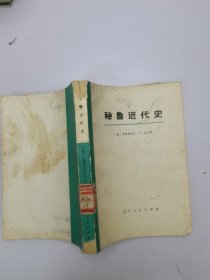 秘鲁近代史 上册